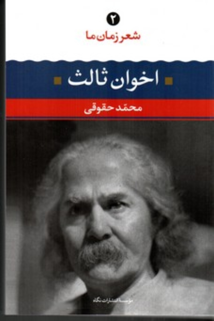 تصویر  شعر زمان ما 2 - اخوان ثالث (رقعی-شمیز)